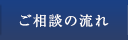 ご相談の流れ