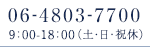 06-4803-7700 9：00-20：00（土・日・祝休）