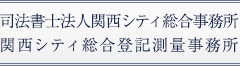 関西シティ総合事務所・関西シティ総合登記測量事務所