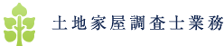 土地家屋調査士業務