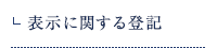 表示に関する登記