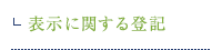 表示に関する登記