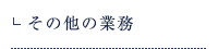 その他の業務