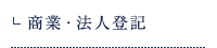 商業・法人登記