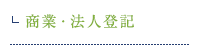 商業・法人登記